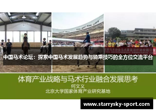 中国马术论坛：探索中国马术发展趋势与骑乘技巧的全方位交流平台