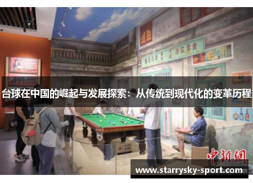 台球在中国的崛起与发展探索：从传统到现代化的变革历程